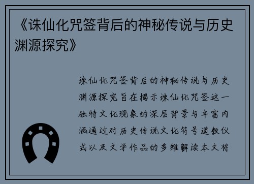 《诛仙化咒签背后的神秘传说与历史渊源探究》