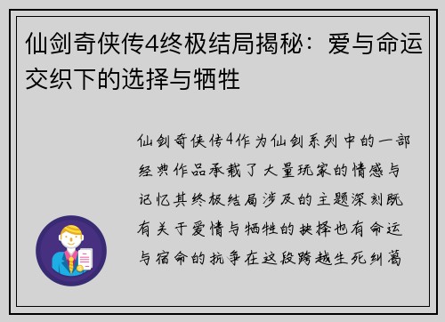 仙剑奇侠传4终极结局揭秘：爱与命运交织下的选择与牺牲