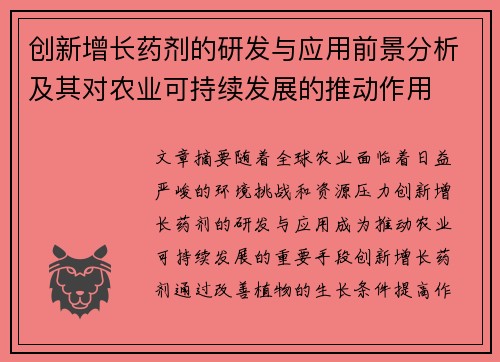 创新增长药剂的研发与应用前景分析及其对农业可持续发展的推动作用