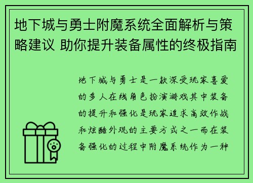 地下城与勇士附魔系统全面解析与策略建议 助你提升装备属性的终极指南