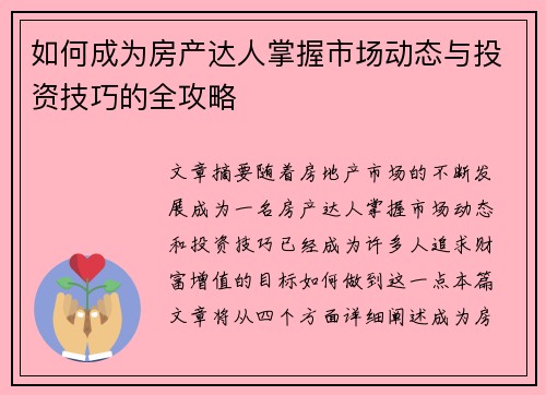 如何成为房产达人掌握市场动态与投资技巧的全攻略