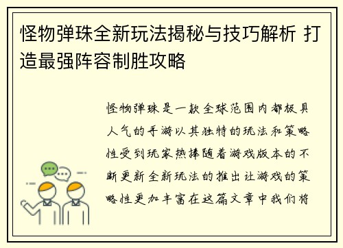 怪物弹珠全新玩法揭秘与技巧解析 打造最强阵容制胜攻略