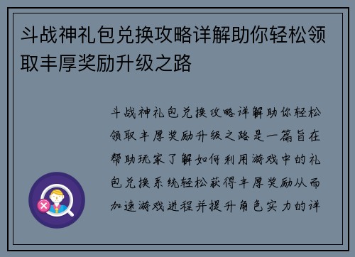 斗战神礼包兑换攻略详解助你轻松领取丰厚奖励升级之路