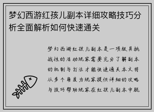 梦幻西游红孩儿副本详细攻略技巧分析全面解析如何快速通关