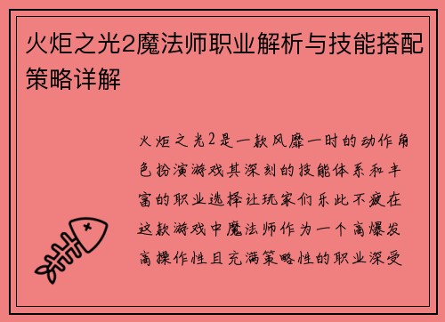 火炬之光2魔法师职业解析与技能搭配策略详解