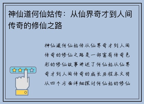 神仙道何仙姑传：从仙界奇才到人间传奇的修仙之路