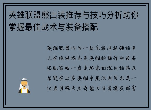 英雄联盟熊出装推荐与技巧分析助你掌握最佳战术与装备搭配