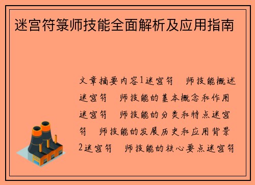 迷宫符箓师技能全面解析及应用指南