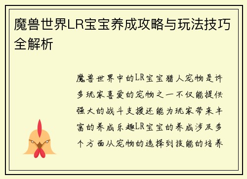 魔兽世界LR宝宝养成攻略与玩法技巧全解析