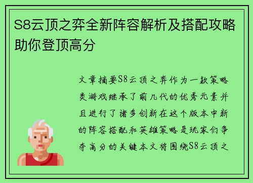 S8云顶之弈全新阵容解析及搭配攻略助你登顶高分