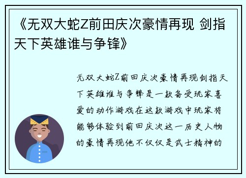 《无双大蛇Z前田庆次豪情再现 剑指天下英雄谁与争锋》