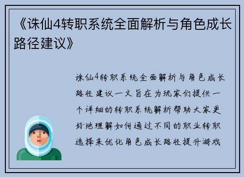 《诛仙4转职系统全面解析与角色成长路径建议》