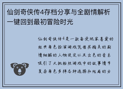 仙剑奇侠传4存档分享与全剧情解析 一键回到最初冒险时光