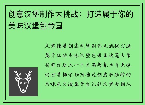 创意汉堡制作大挑战：打造属于你的美味汉堡包帝国