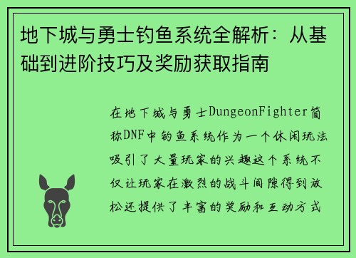 地下城与勇士钓鱼系统全解析：从基础到进阶技巧及奖励获取指南