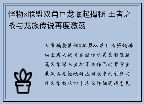 怪物x联盟双角巨龙崛起揭秘 王者之战与龙族传说再度激荡