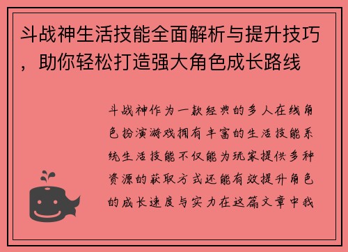 斗战神生活技能全面解析与提升技巧，助你轻松打造强大角色成长路线