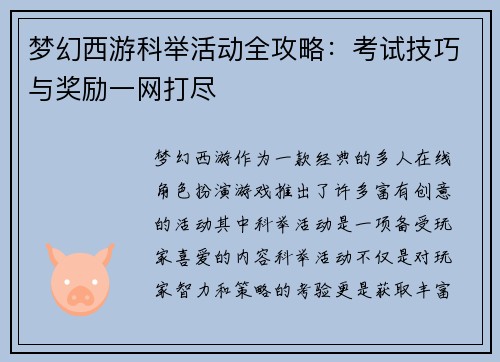 梦幻西游科举活动全攻略：考试技巧与奖励一网打尽