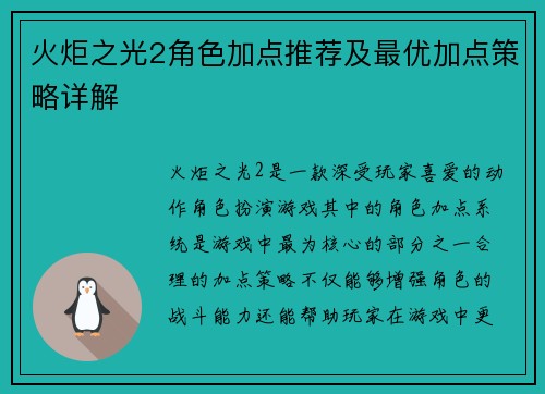 火炬之光2角色加点推荐及最优加点策略详解