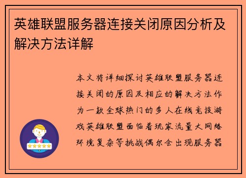 英雄联盟服务器连接关闭原因分析及解决方法详解