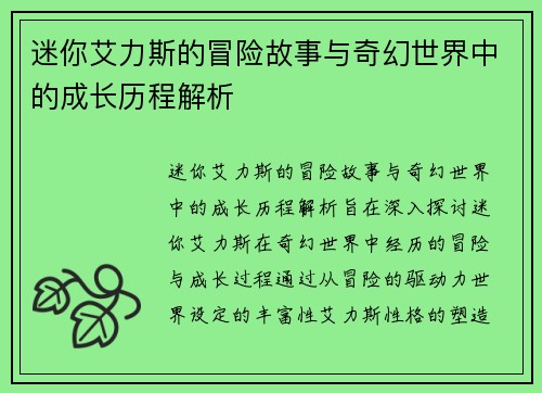 迷你艾力斯的冒险故事与奇幻世界中的成长历程解析