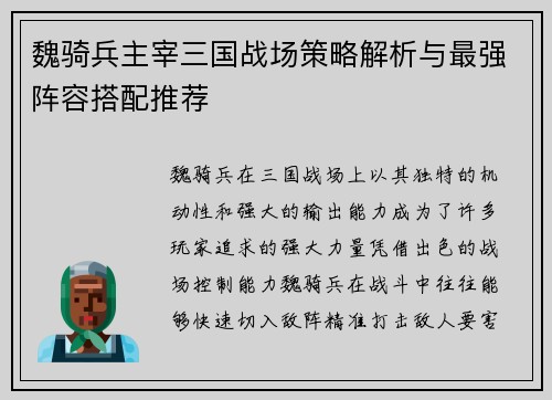 魏骑兵主宰三国战场策略解析与最强阵容搭配推荐