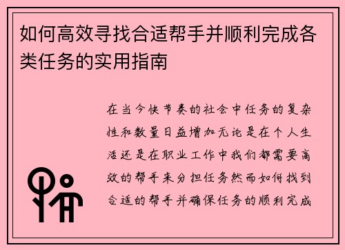 如何高效寻找合适帮手并顺利完成各类任务的实用指南