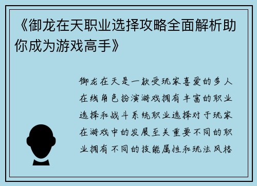 《御龙在天职业选择攻略全面解析助你成为游戏高手》