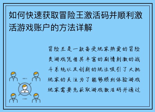 如何快速获取冒险王激活码并顺利激活游戏账户的方法详解