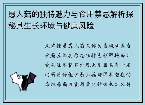 愚人菇的独特魅力与食用禁忌解析探秘其生长环境与健康风险