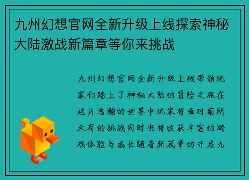 九州幻想官网全新升级上线探索神秘大陆激战新篇章等你来挑战